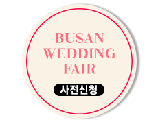 부산웨딩박람회 참가신청배너